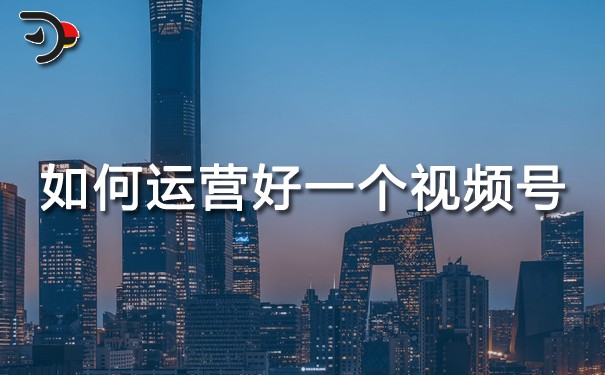chat如何運(yùn)營(yíng)好一個(gè)視頻號(hào).jpg