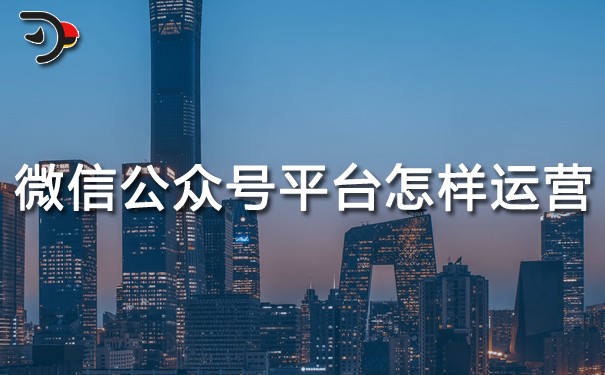 chat微信公眾號(hào)平臺(tái)怎樣運(yùn)營(yíng).jpg