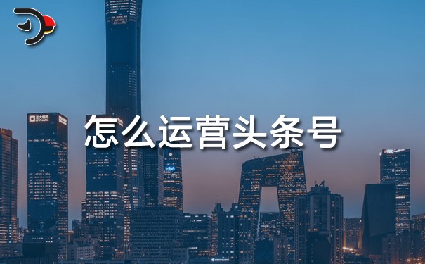 chat怎么運(yùn)營(yíng)頭條號(hào).jpg