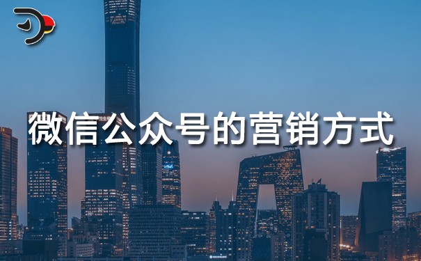 chat微信公眾號的營銷方式.jpg