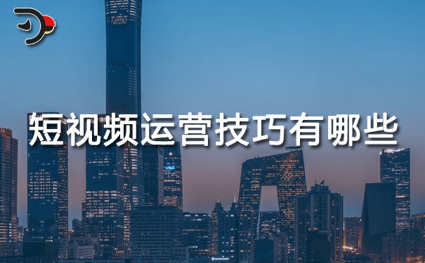 chat短視頻運營技巧有哪些.jpg