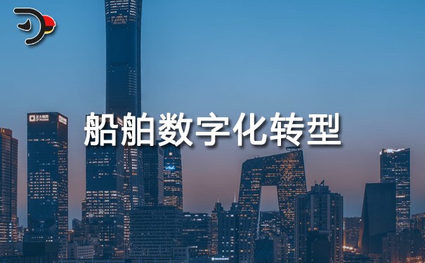 chat船舶數(shù)字化轉(zhuǎn)型.jpg