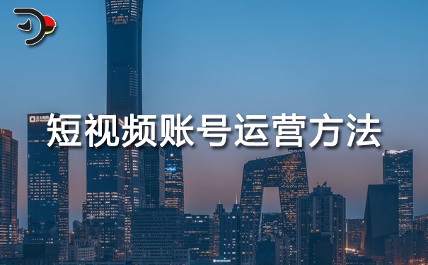 chat短視頻賬號(hào)運(yùn)營方法.jpg