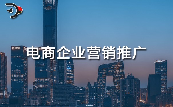 chat電商企業(yè)營(yíng)銷(xiāo)推廣.jpg