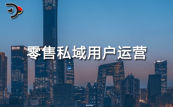 零售私域用戶運營.jpg