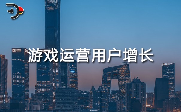 游戲運營用戶增長.jpg