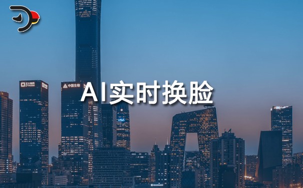 AI實時換臉.jpg