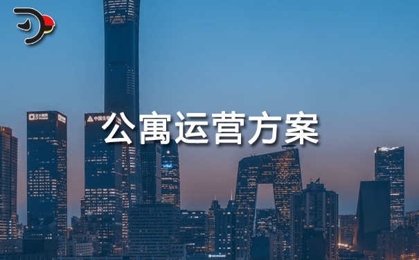 公寓運營方案.jpg