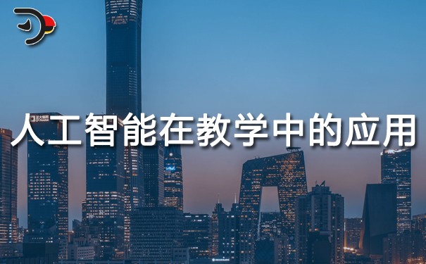 人工智能在教學中的應用.jpg