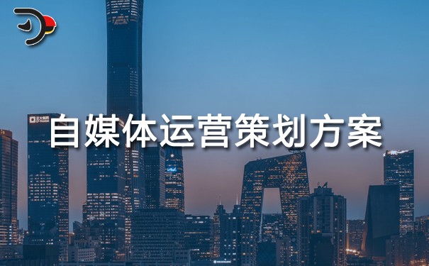 自媒體運(yùn)營策劃方案.jpg