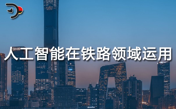 人工智能在鐵路領(lǐng)域的運用.jpg