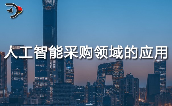人工智能采購領(lǐng)域的應用.jpg