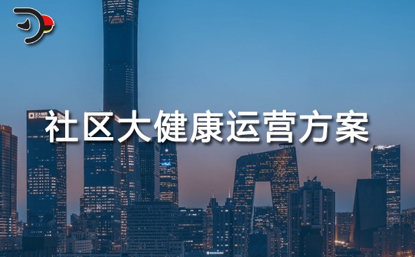 社區(qū)大健康運(yùn)營方案.jpg