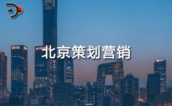 北京策劃營(yíng)銷(xiāo).jpg