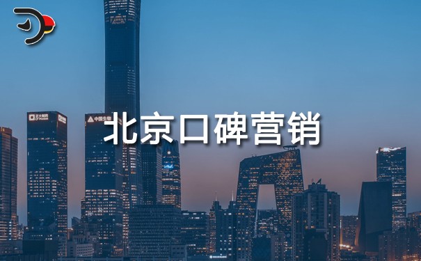 北京口碑營銷.jpg