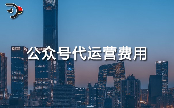 公眾號代運營費用.jpg