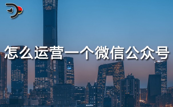 怎么運(yùn)營(yíng)一個(gè)微信公眾號(hào).jpg