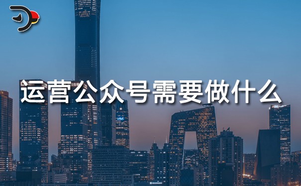 運(yùn)營公眾號(hào)需要做什么.jpg