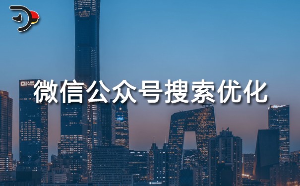 微信公眾號(hào)搜索優(yōu)化.jpg