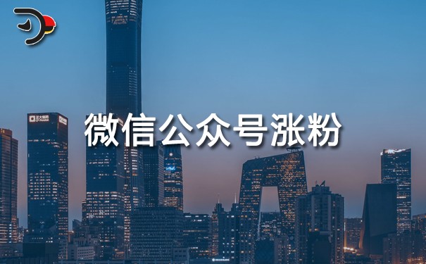 微信公眾號漲粉.jpg