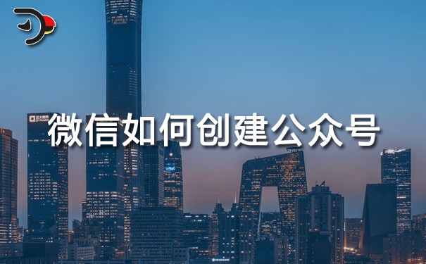 微信如何創(chuàng)建公眾號(hào).jpg