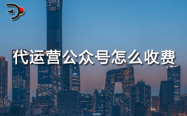 代運營公眾號怎么收費.jpg