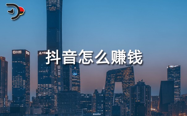 抖音怎么賺錢(qián).jpg