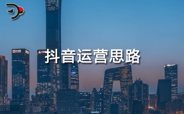 抖音運(yùn)營(yíng)思路2.jpg