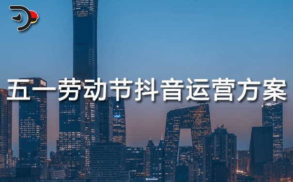 五一勞動節(jié)抖音運(yùn)營方案.jpg