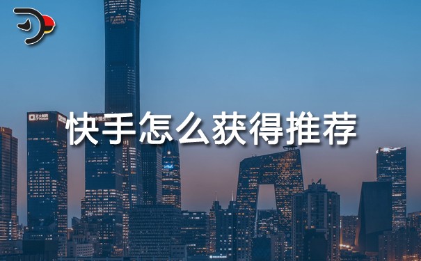 快手怎么獲得推薦.jpg