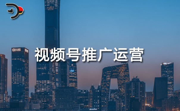 視頻號(hào)推廣運(yùn)營(yíng).jpg