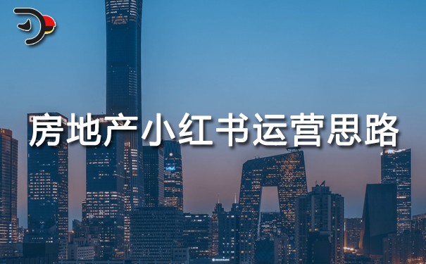 房地產(chǎn)小紅書(shū)運(yùn)營(yíng)思路.jpg