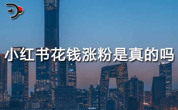 小紅書花錢漲粉是真的嗎.jpg