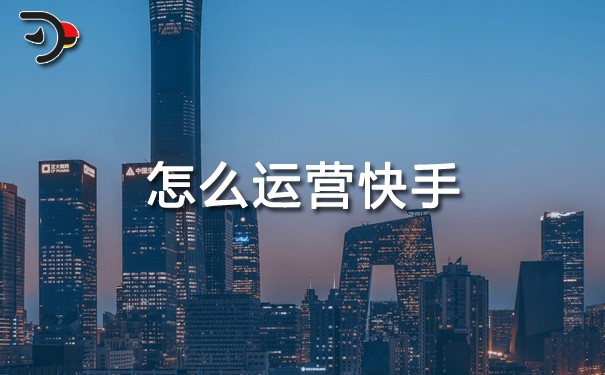 怎么運(yùn)營快手.jpg