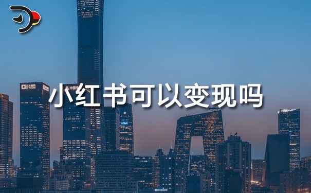 小紅書可以變現(xiàn)嗎.jpg