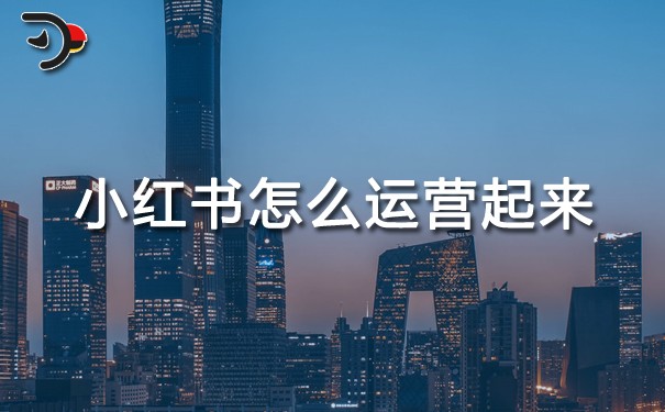 小紅書怎么運營起來.jpg