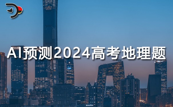 AI如何預(yù)測(cè)2024年高考地理題？.jpg