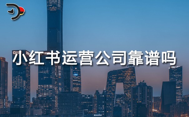 小紅書運(yùn)營公司靠譜嗎.jpg