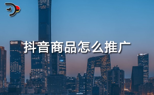 抖音商品怎么推廣.jpg