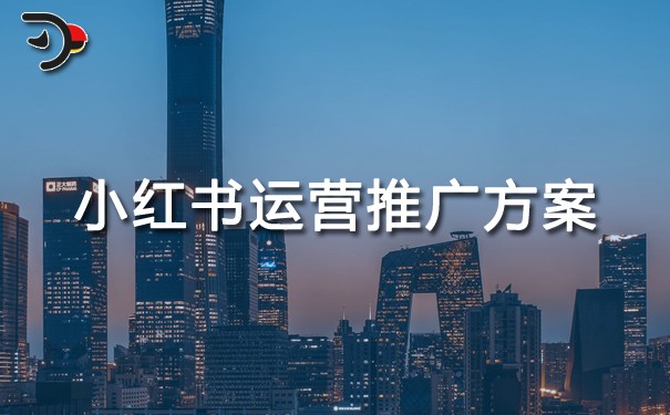 小紅書運(yùn)營推廣方案.jpg