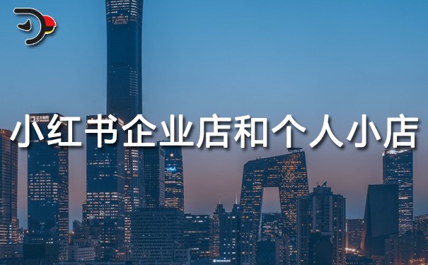 小紅書(shū)企業(yè)店鋪和個(gè)人小店有什么優(yōu)勢(shì).jpg