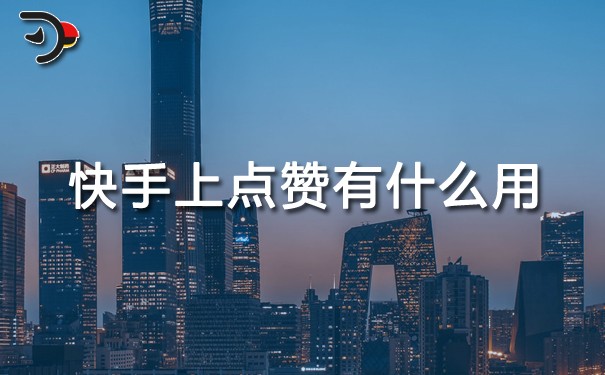 快手上點(diǎn)贊有什么用.jpg
