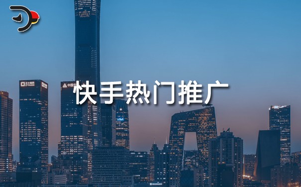 快手熱門(mén)推廣.jpg