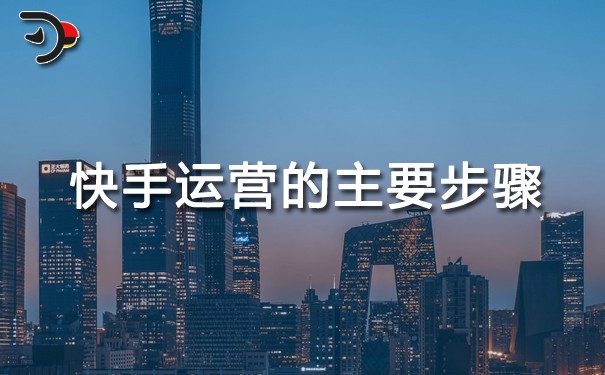 快手運(yùn)營的主要步驟.jpg