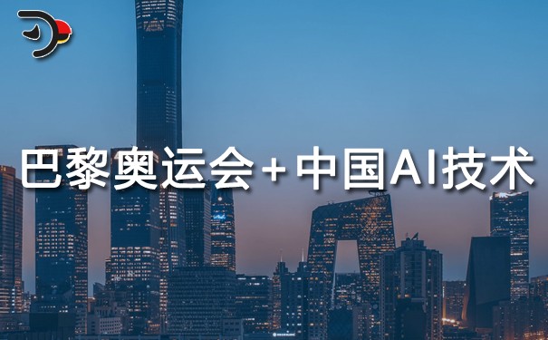 巴黎奧運會大量采用中國AI技術(shù).jpg