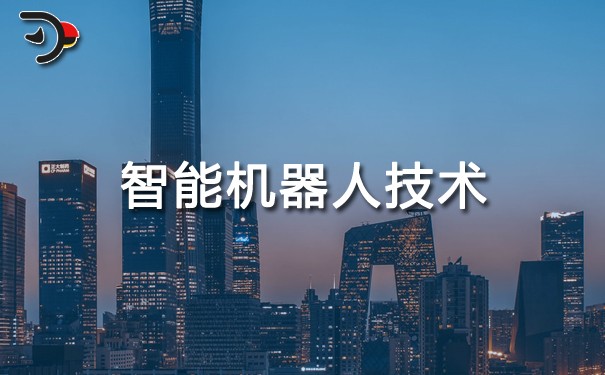 智能機(jī)器人技術(shù).jpg