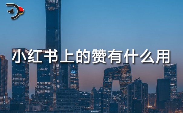 小紅書上的贊有什么用.jpg