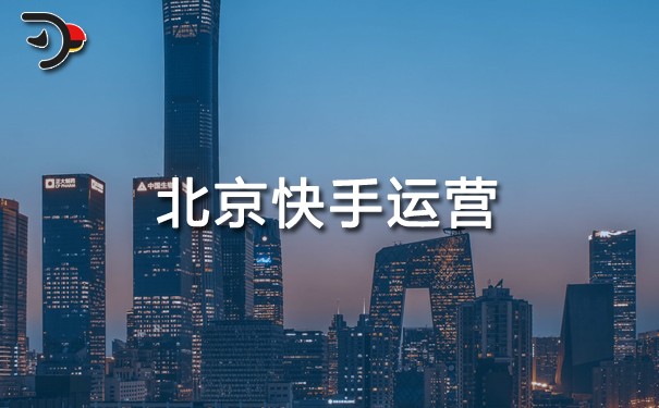 北京快手運(yùn)營.jpg