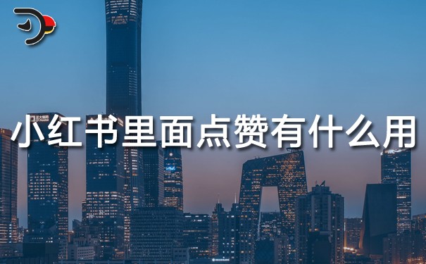 小紅書里面點(diǎn)贊有什么用？.jpg