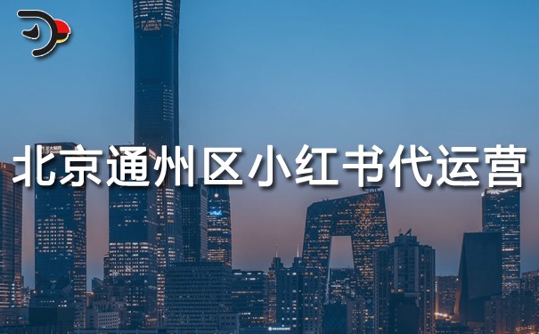北京通州區(qū)小紅書代運營.jpg